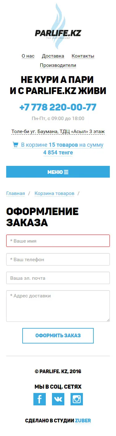 Интернет-магазин электронных сигарет «Parlife» — скриншот 5