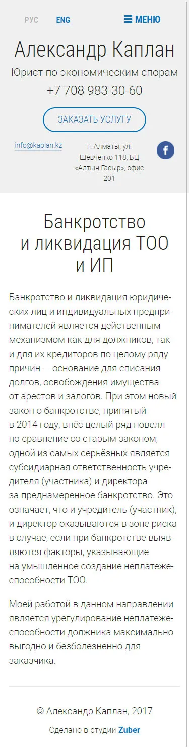 Сайт-визитка адвоката Александра Каплана — скриншот 2
