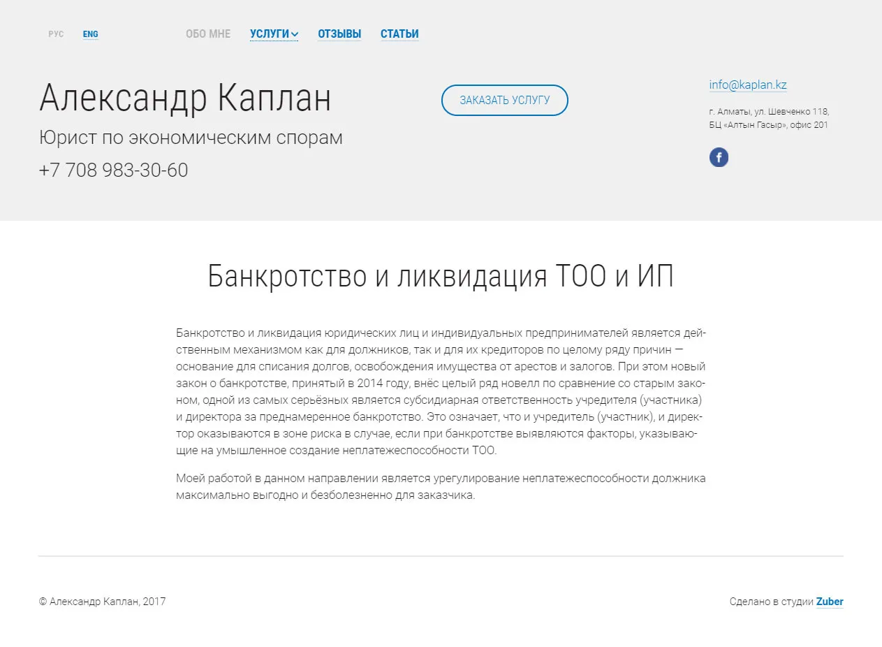 Сайт-визитка адвоката Александра Каплана — скриншот 2