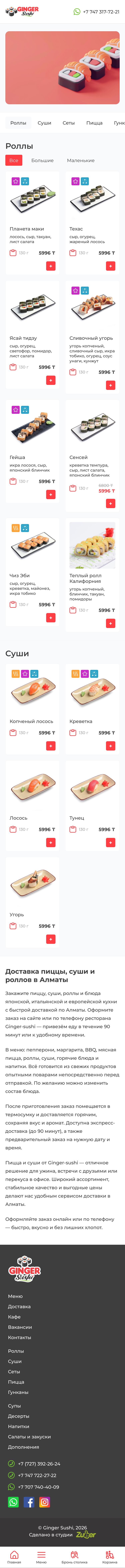 Сайт доставки суши и пиццы «Ginger Sushi» — скриншот 1