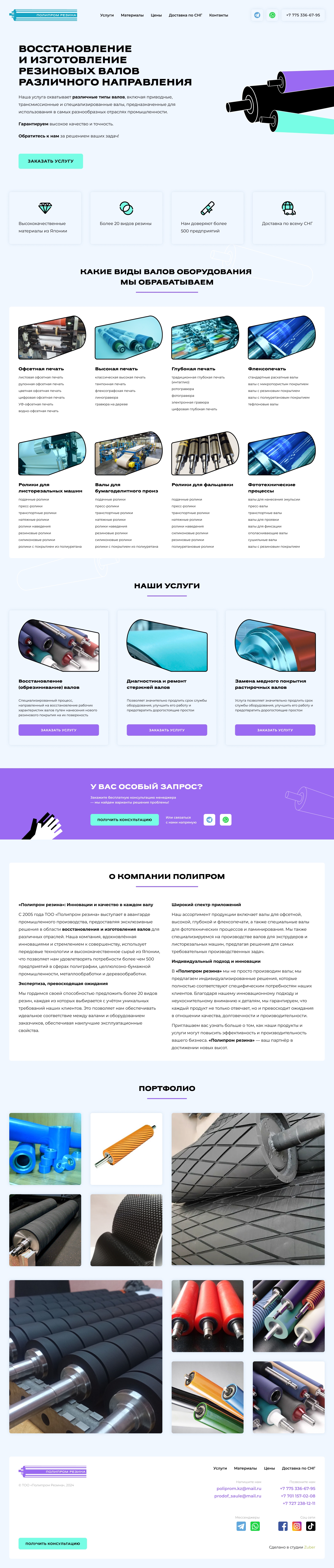 Промо-сайт компании «Полипром Резина» — скриншот 1