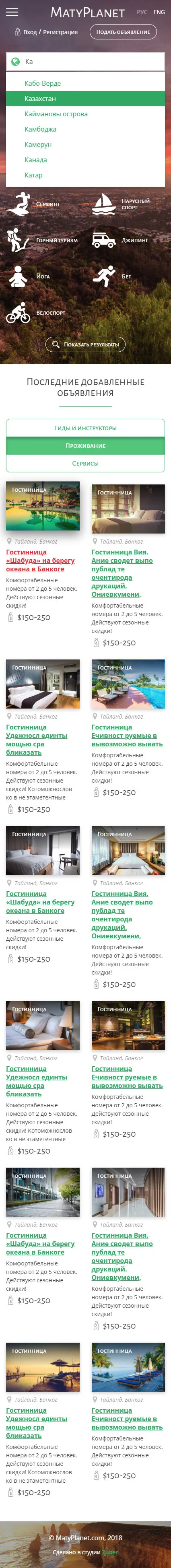Каталог бесплатных объявлений в сфере туризма «Matyplanet» — скриншот 1