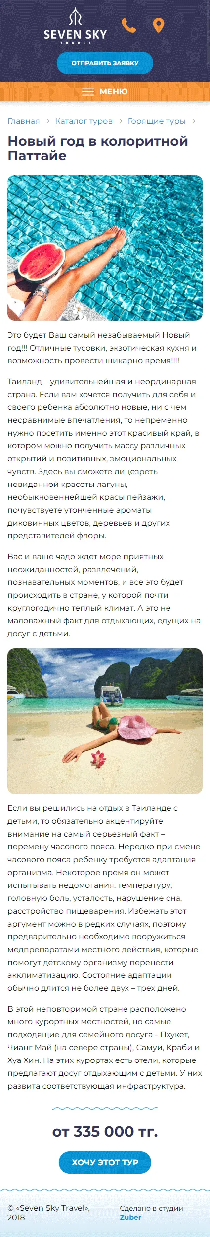 Сайт туристической компании «Seven Sky» — скриншот 3