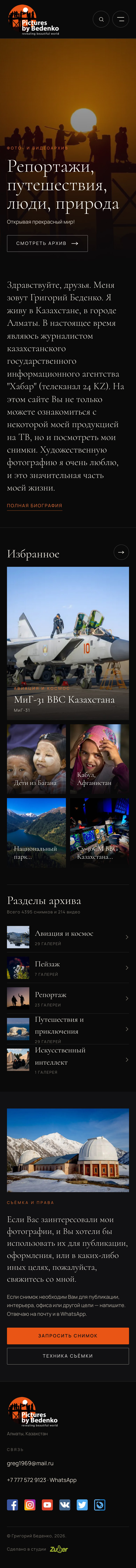 Фото- и видеоархив Григория Беденко «Pictures by Bedenko» — скриншот 1