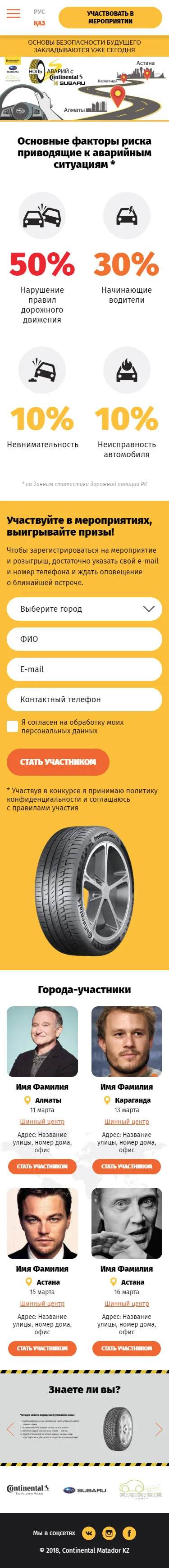 Одностраничный сайт для промо-акции «StopCrash» Continental — скриншот 1