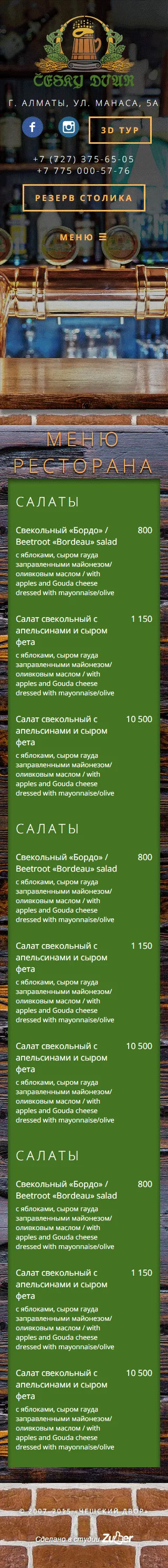 Сайт пивного ресторана чешской кухни «Cesky Dvur» — скриншот 2