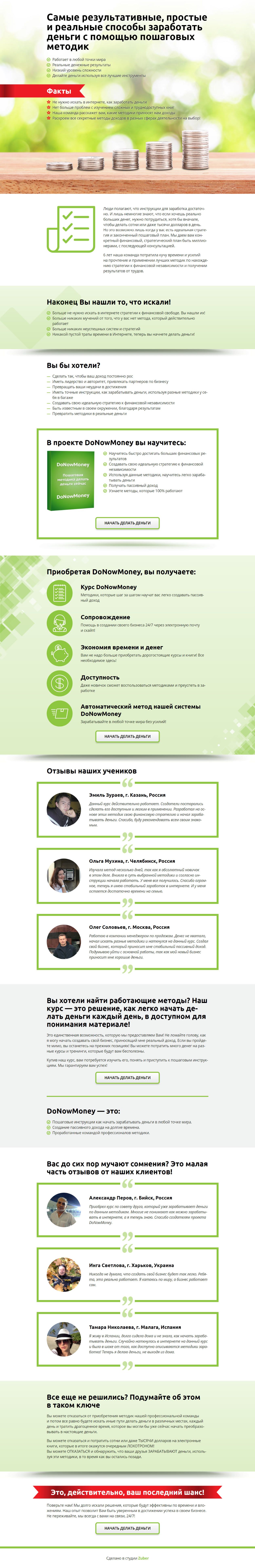 Одностраничный сайт онлайн руководства «DoNowMoney» — скриншот 1