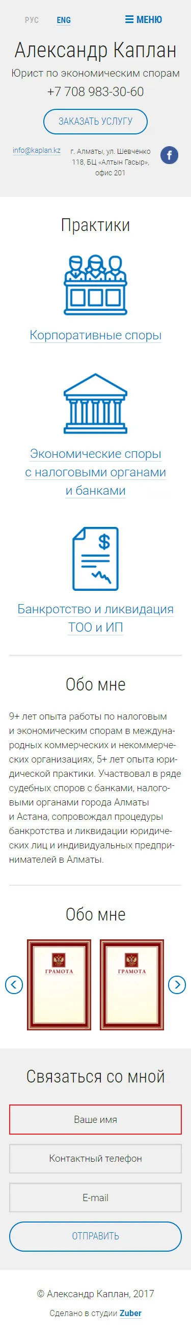 Сайт-визитка адвоката Александра Каплана — скриншот 1
