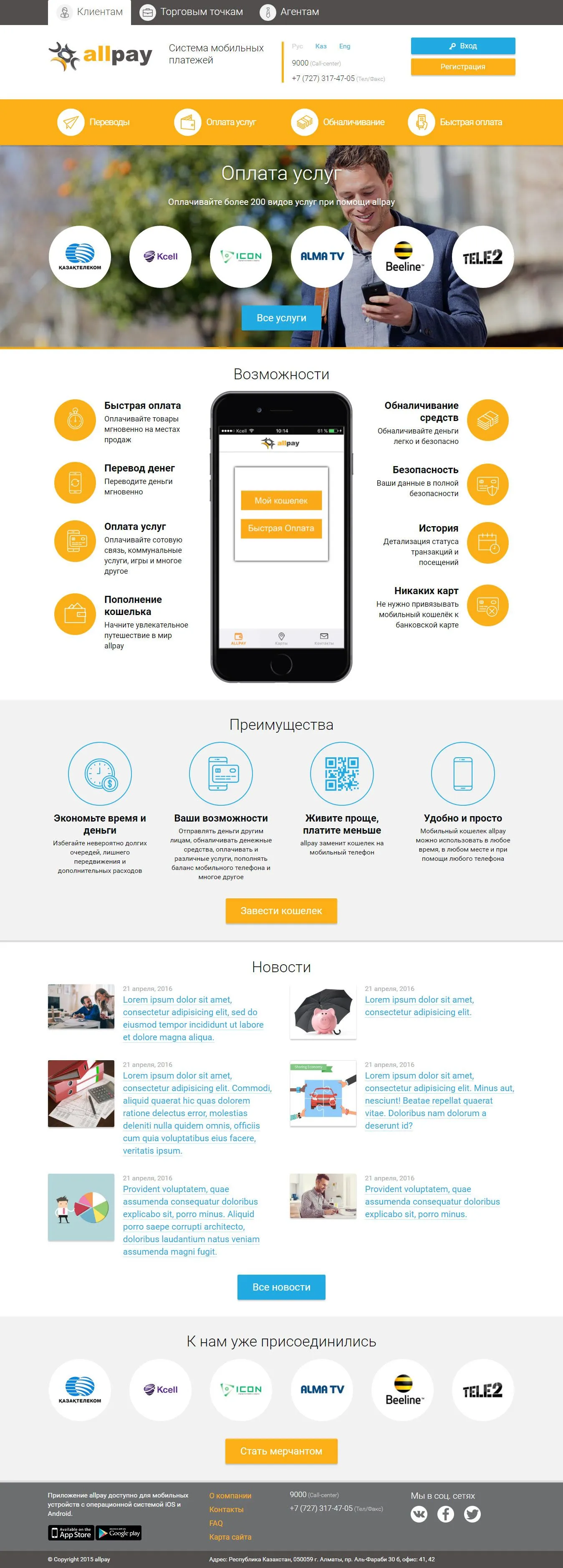 Промо-сайт платежной системы «AllPay» — скриншот 1