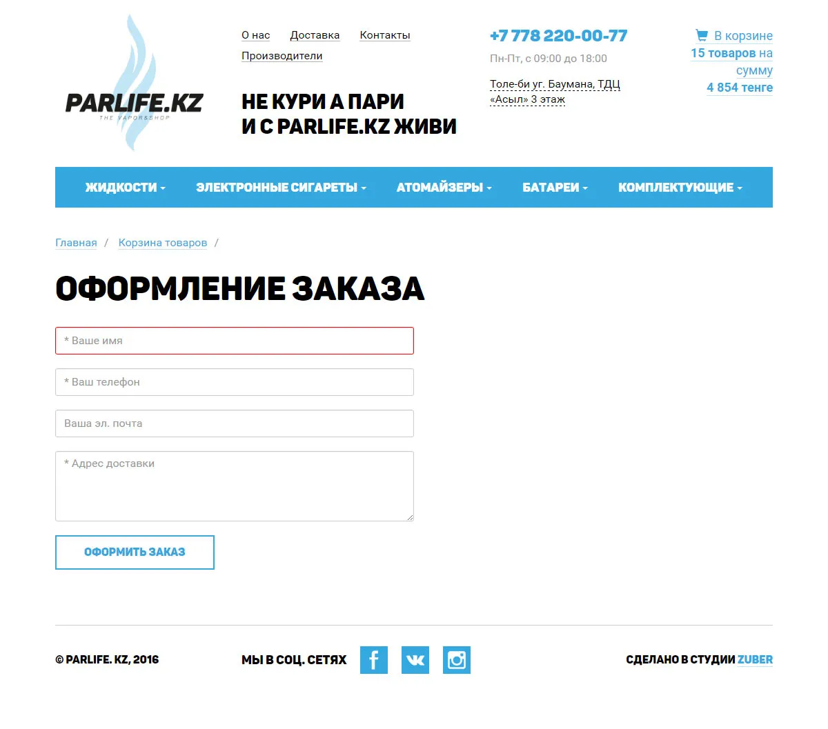 Интернет-магазин электронных сигарет «Parlife» — скриншот 5