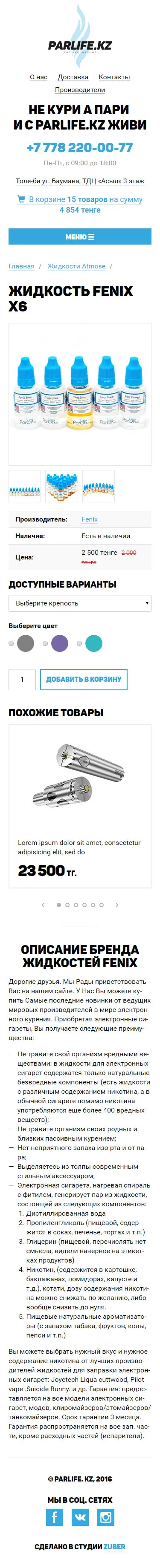 Интернет-магазин электронных сигарет «Parlife» — скриншот 3