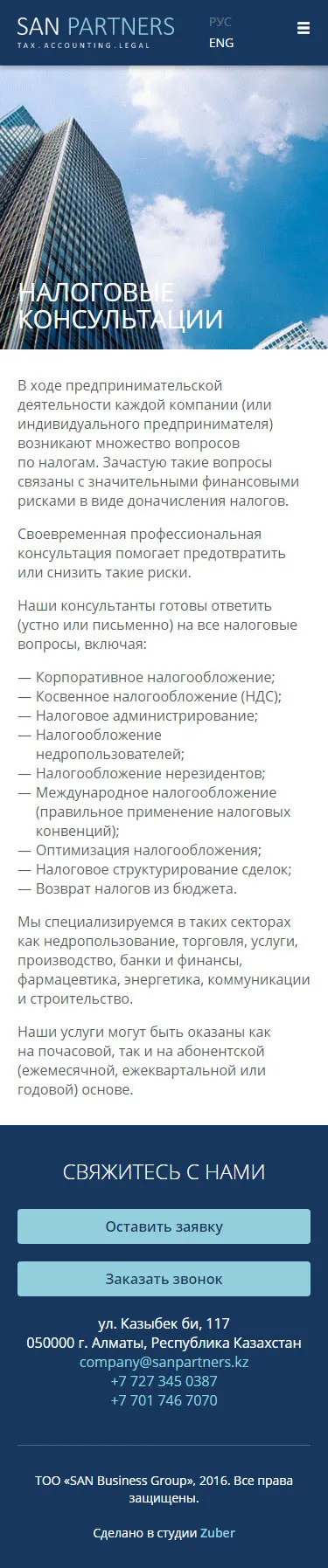 Корпоративный сайт компании «SAN Partners» — скриншот 2