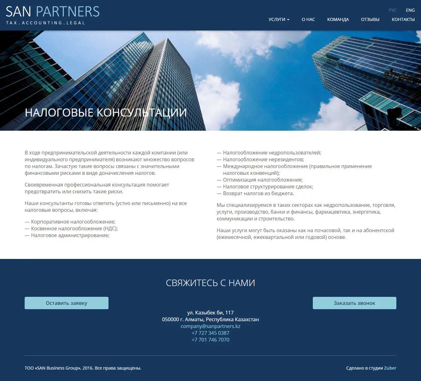Корпоративный сайт компании «SAN Partners» — скриншот 2