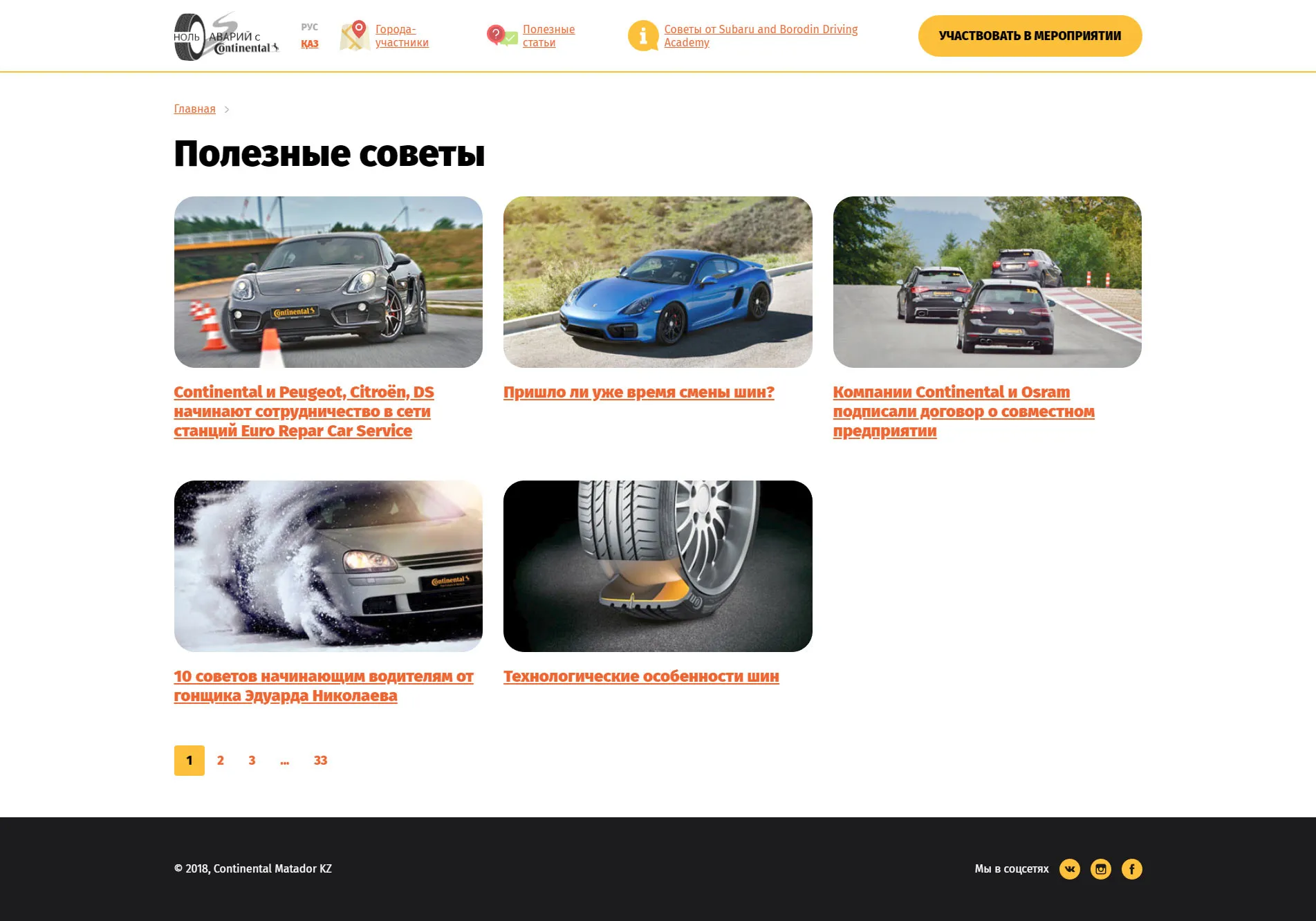 Одностраничный сайт для промо-акции «StopCrash» Continental — скриншот 2