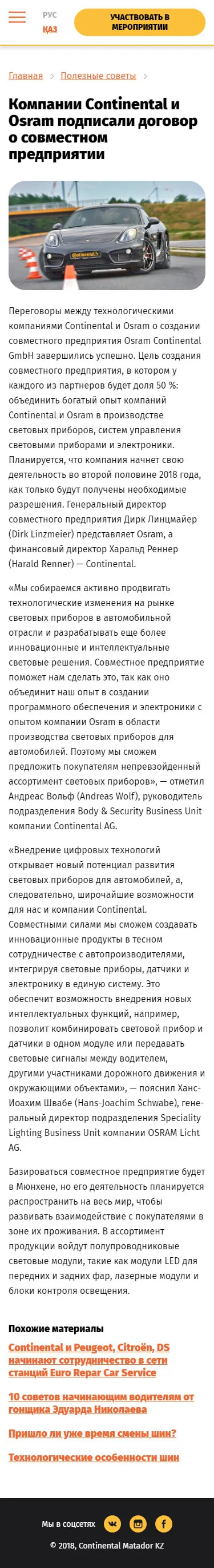 Одностраничный сайт для промо-акции «StopCrash» Continental — скриншот 3