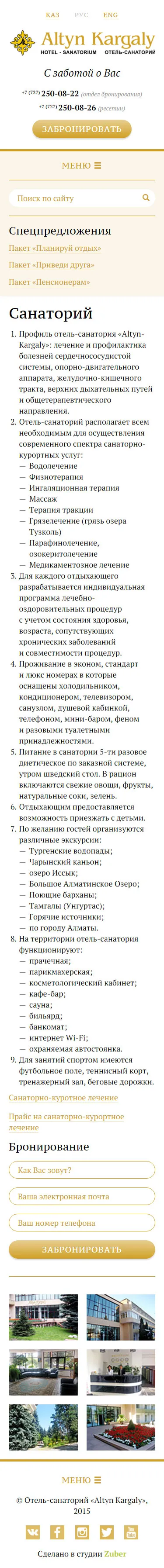 Сайт санатория «Алтын Каргалы» — скриншот 3