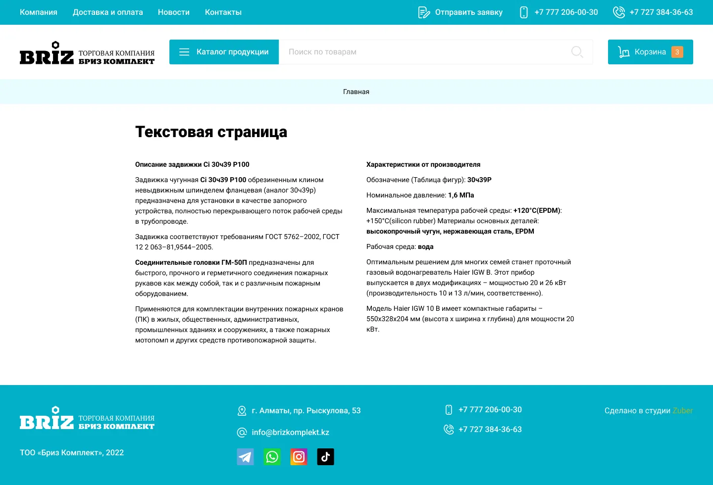 Сайт каталог компании «Бриз Комплект» 2.0 — скриншот 7