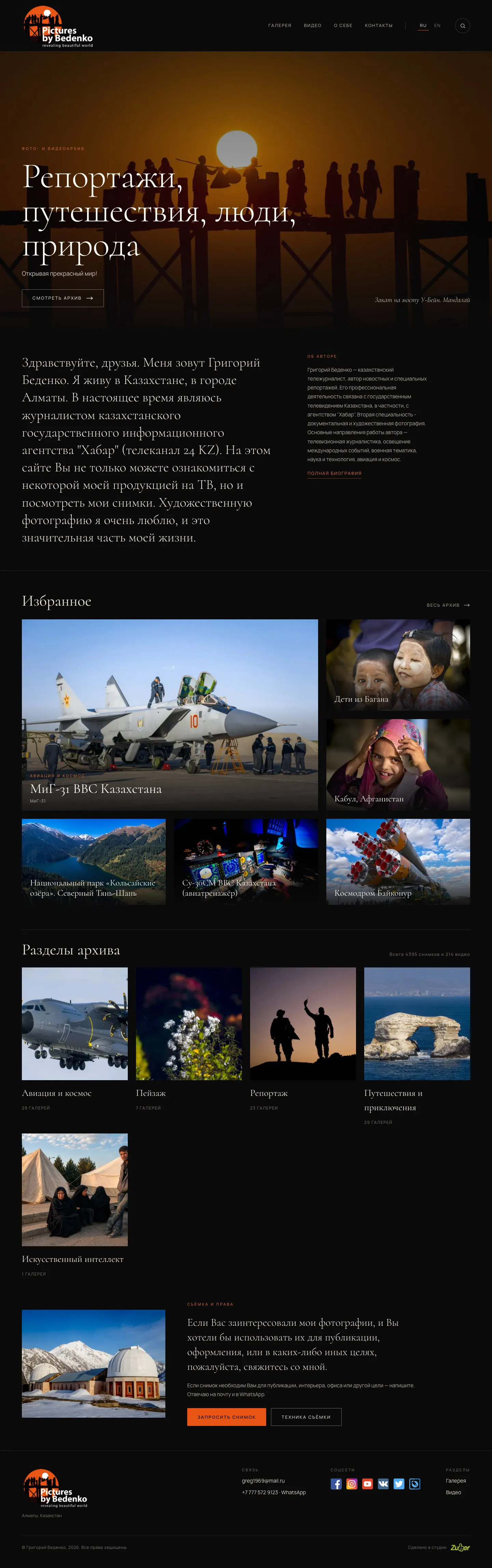 Фото- и видеоархив Григория Беденко «Pictures by Bedenko» — скриншот 1