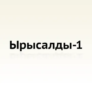 Сайт каталог компании «Ырысалды-1»